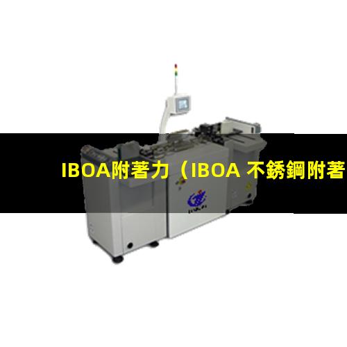 IBOA附著力